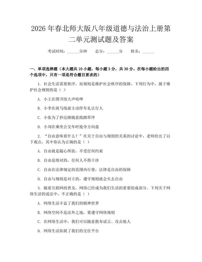 2026年春北师大版八年级道德与法治上册第二单元测试题及答案：(docx+pdf)免费下载