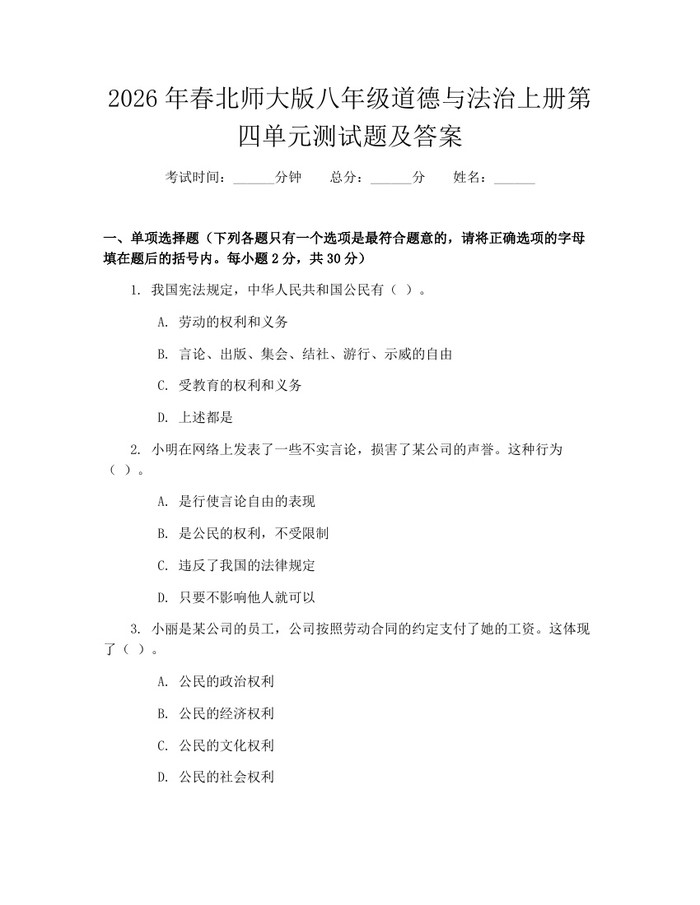 2026年春北师大版八年级道德与法治上册第四单元测试题及答案:(docx+pdf)免费下载
