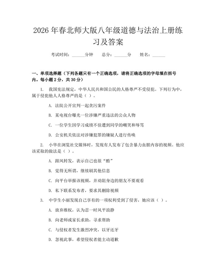 2026年春北师大版八年级道德与法治上册练习及答案：(docx+pdf)免费下载