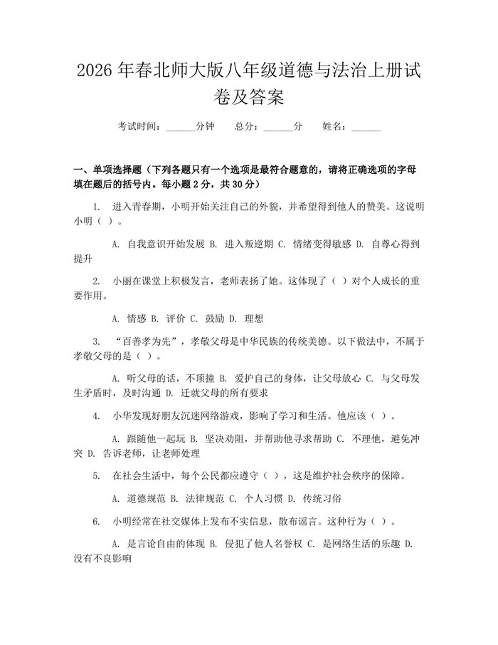 2026年春北师大版八年级道德与法治上册试卷及答案：(docx+pdf)免费下载