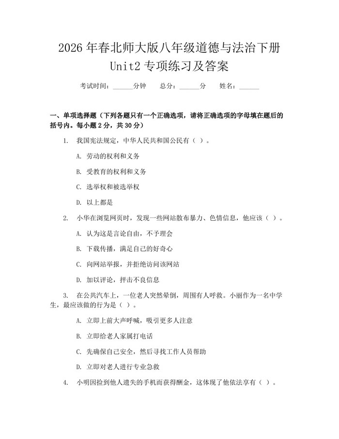 2026年春北师大版八年级道德与法治下册Unit2专项练习及答案:(docx+pdf)免费下载