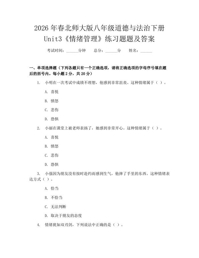 2026年春北师大版八年级道德与法治下册Unit3《情绪管理》练习题题及答案:(docx+pdf)免费下载