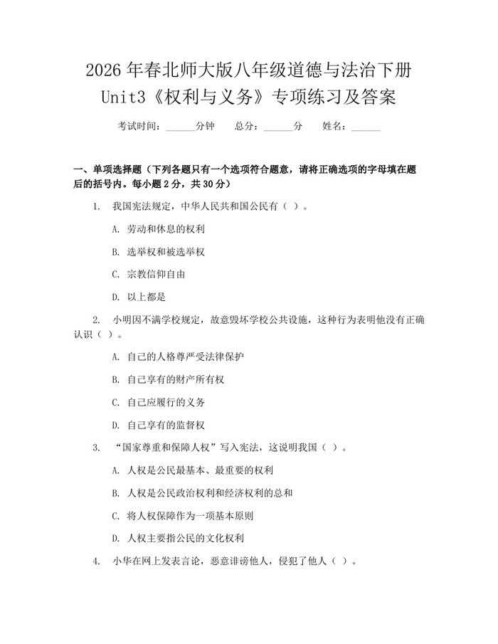 2026年春北师大版八年级道德与法治下册Unit3《权利与义务》专项练习及答案：(docx+pdf)免费下载