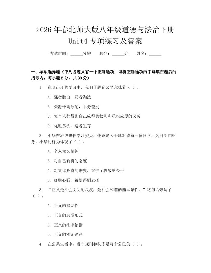 2026年春北师大版八年级道德与法治下册Unit4专项练习及答案：(docx+pdf)免费下载