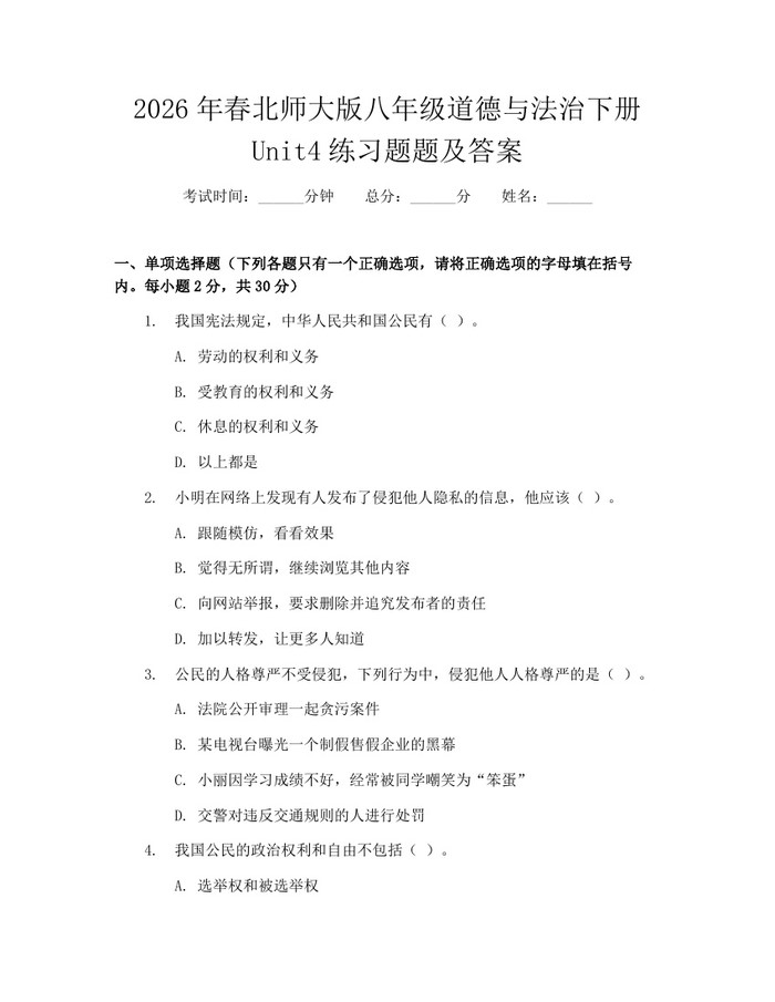 2026年春北师大版八年级道德与法治下册Unit4练习题题及答案：(docx+pdf)免费下载