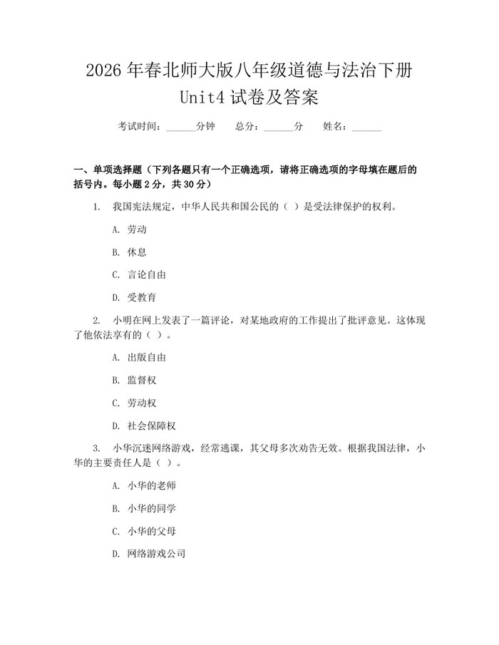 2026年春北师大版八年级道德与法治下册Unit4试卷及答案：(docx+pdf)免费下载