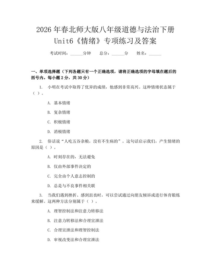 2026年春北师大版八年级道德与法治下册Unit6《情绪》专项练习及答案:(docx+pdf)免费下载