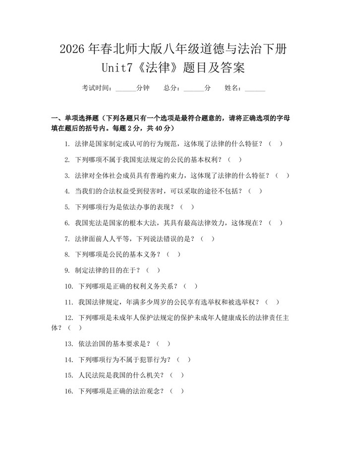 2026年春北师大版八年级道德与法治下册Unit7《法律》题目及答案：(docx+pdf)免费下载