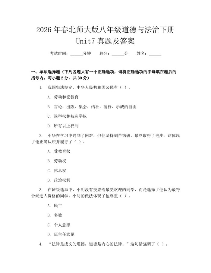 2026年春北师大版八年级道德与法治下册Unit7真题及答案：(docx+pdf)免费下载