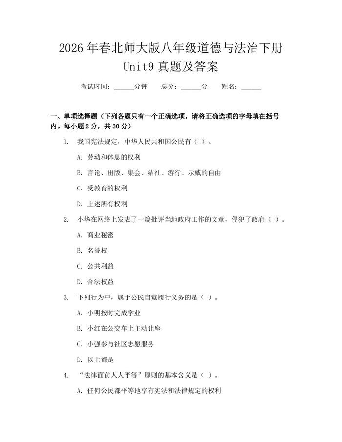 2026年春北师大版八年级道德与法治下册Unit9真题及答案：(docx+pdf)免费下载