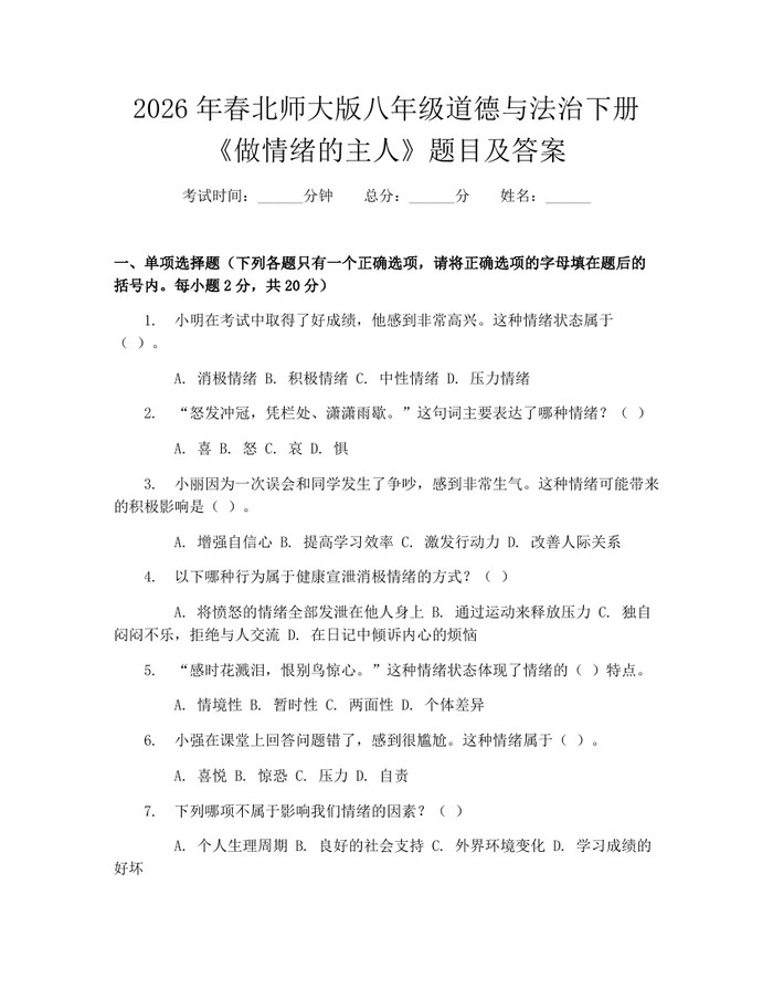 2026年春北师大版八年级道德与法治下册《做情绪的主人》题目及答案:(docx+pdf)免费下载