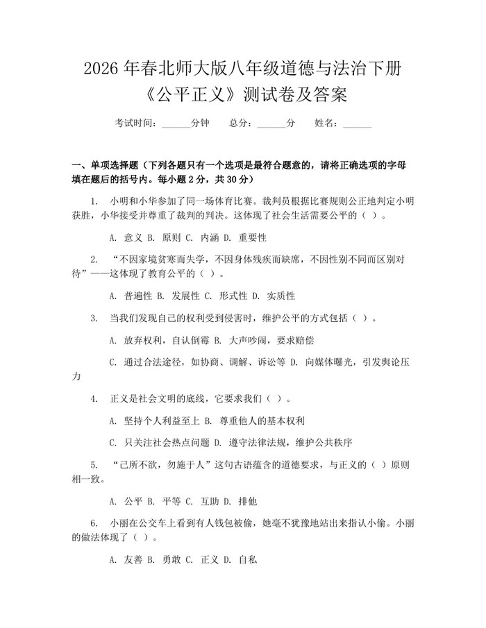 2026年春北师大版八年级道德与法治下册《公平正义》测试卷及答案：(docx+pdf)免费下载