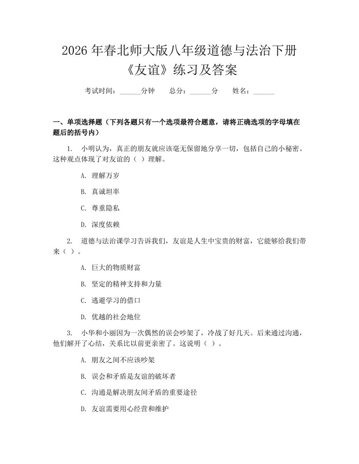 详细阅读:2026年春北师大版八年级道德与法治下册《友谊》练习及答案:(docx+pdf)免费下载 2026年春北师大版八年级道德与法治下册《友谊》练习及答案:(docx+pdf)免费下载