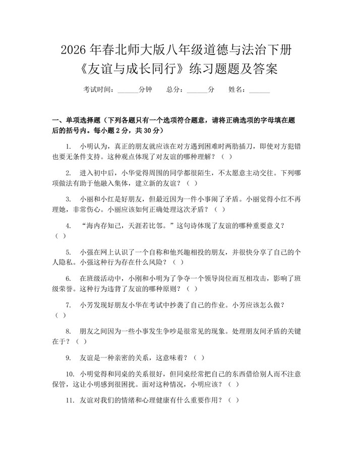 2026年春北师大版八年级道德与法治下册《友谊与成长同行》练习题题及答案：(docx+pdf)免费下载