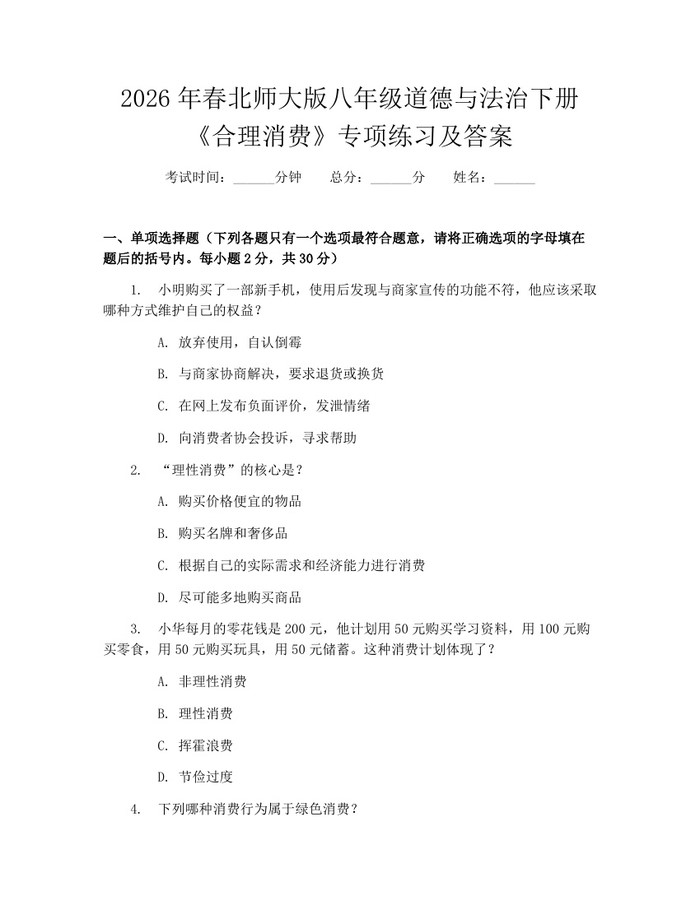 2026年春北师大版八年级道德与法治下册《合理消费》专项练习及答案：(docx+pdf)免费下载