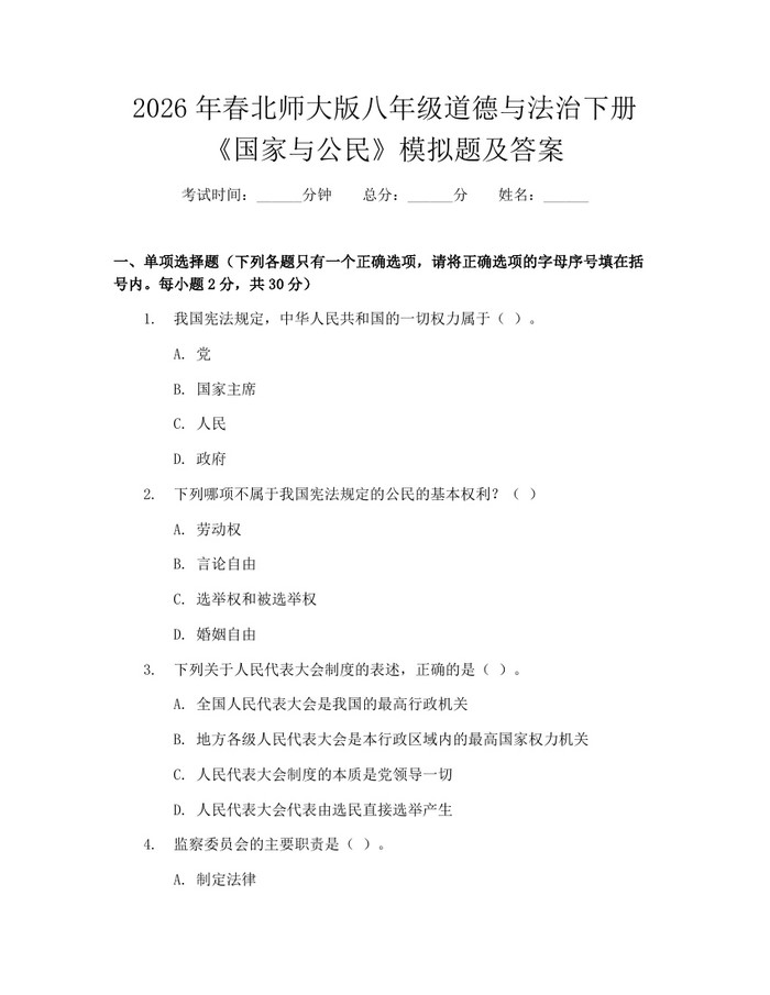 2026年春北师大版八年级道德与法治下册《国家与公民》模拟题及答案:(docx+pdf)免费下载
