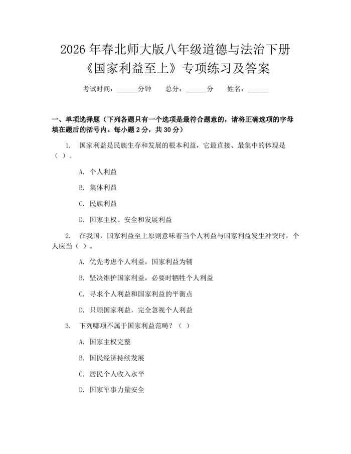 2026年春北师大版八年级道德与法治下册《国家利益至上》专项练习及答案：(docx+pdf)免费下载
