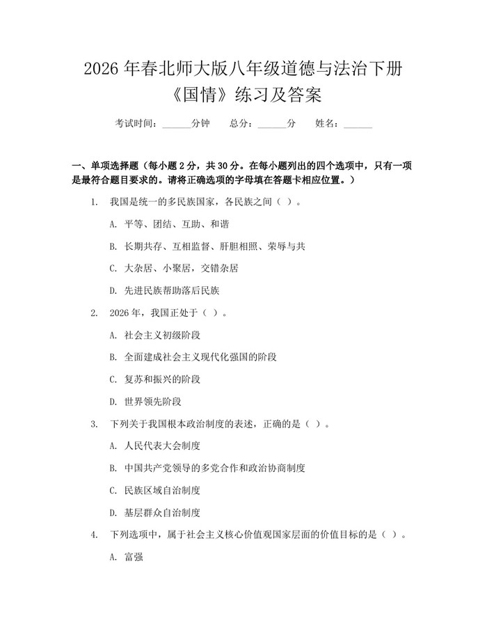 2026年春北师大版八年级道德与法治下册《国情》练习及答案:(docx+pdf)免费下载