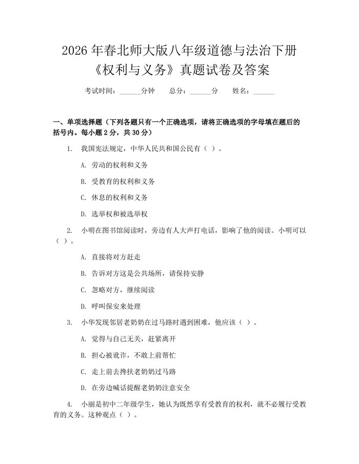 2026年春北师大版八年级道德与法治下册《权利与义务》真题试卷及答案:(docx+pdf)免费下载