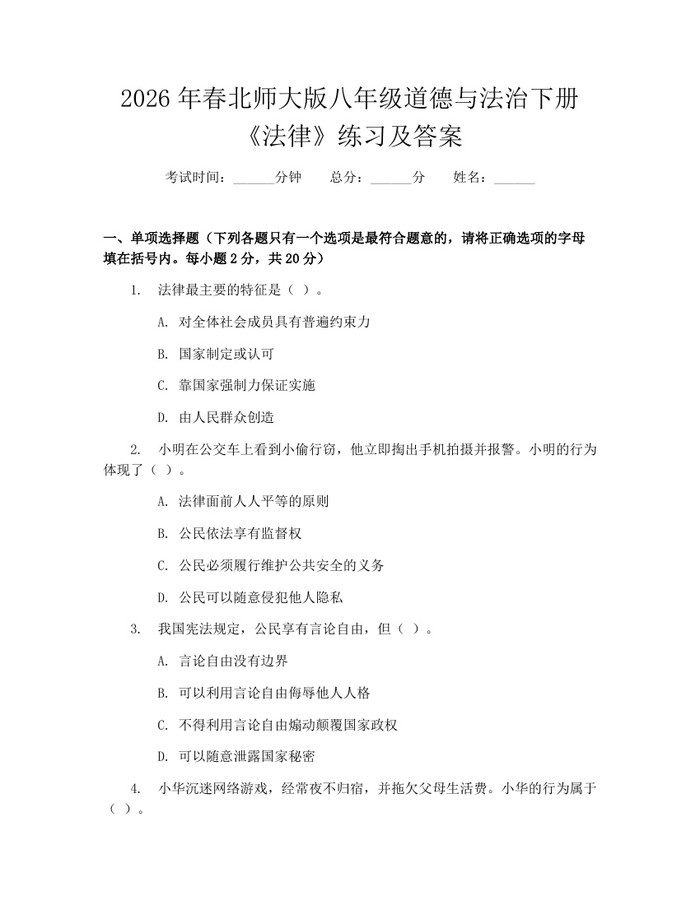 2026年春北师大版八年级道德与法治下册《法律》练习及答案:(docx+pdf)免费下载