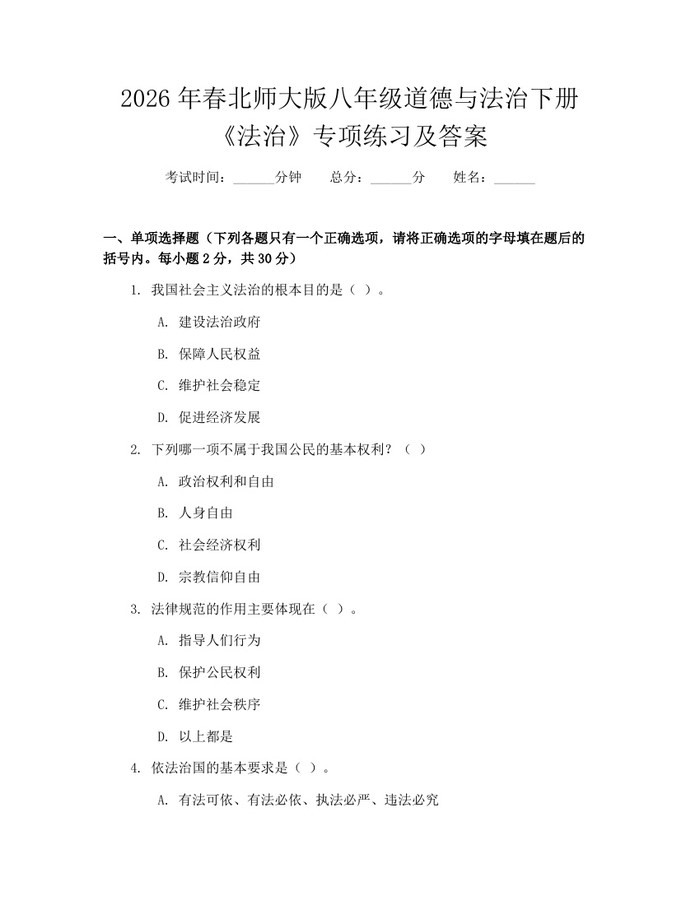 2026年春北师大版八年级道德与法治下册《法治》专项练习及答案:(docx+pdf)免费下载