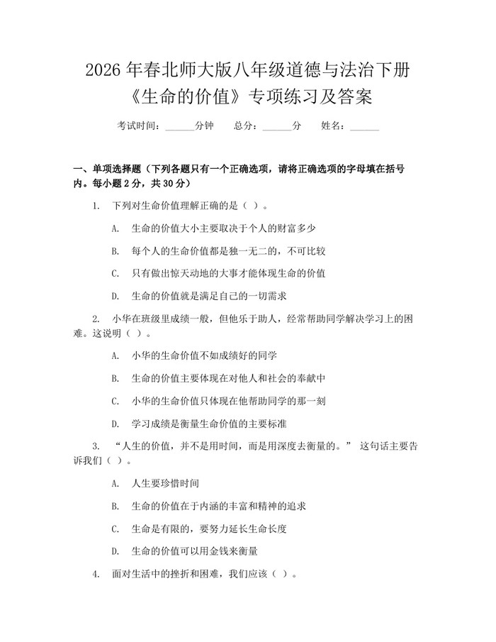 2026年春北师大版八年级道德与法治下册《生命的价值》专项练习及答案：(docx+pdf)免费下载