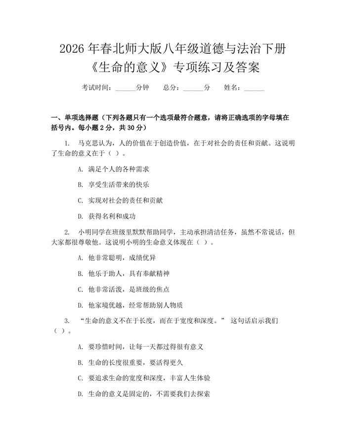 2026年春北师大版八年级道德与法治下册《生命的意义》专项练习及答案：(docx+pdf)免费下载