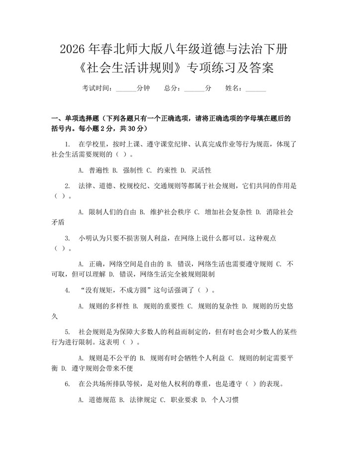 2026年春北师大版八年级道德与法治下册《社会生活讲规则》专项练习及答案:(docx+pdf)免费下载