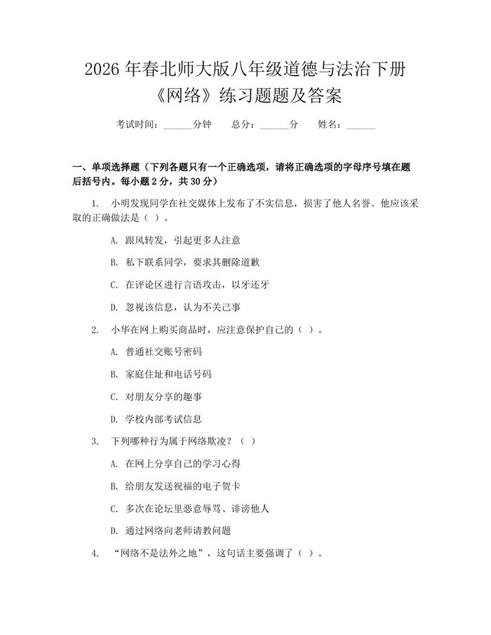 2026年春北师大版八年级道德与法治下册《网络》练习题题及答案：(docx+pdf)免费下载