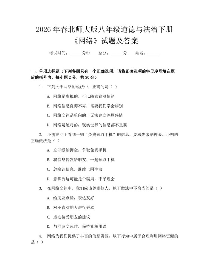 2026年春北师大版八年级道德与法治下册《网络》试题及答案：(docx+pdf)免费下载