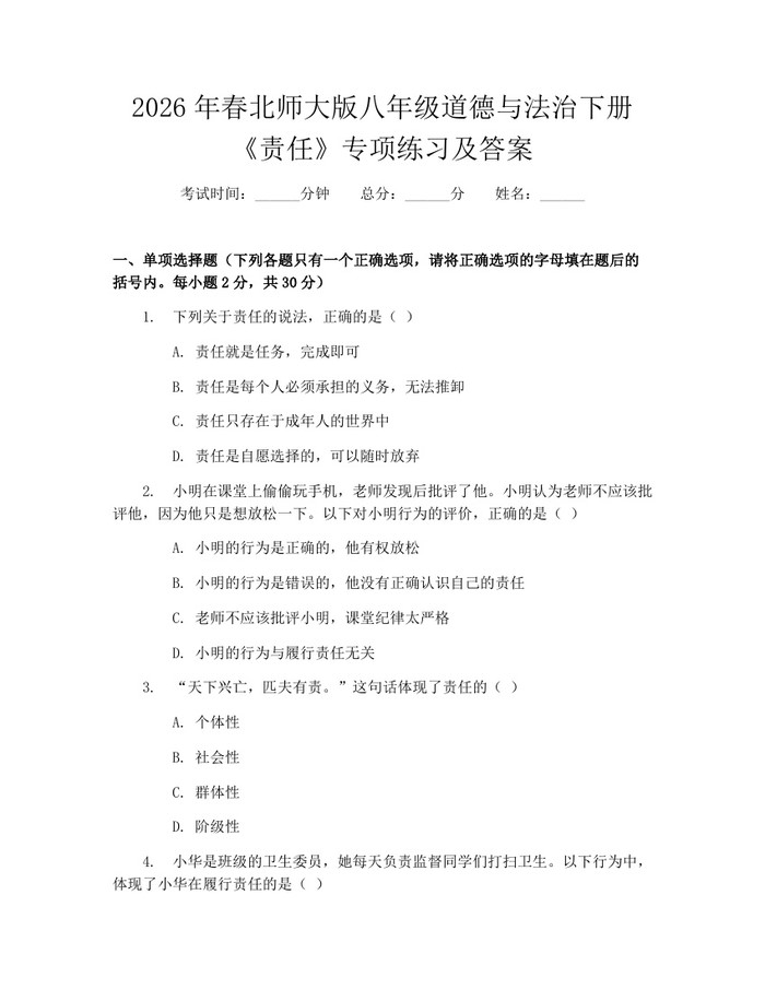 2026年春北师大版八年级道德与法治下册《责任》专项练习及答案:(docx+pdf)免费下载
