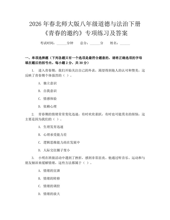 2026年春北师大版八年级道德与法治下册《青春的邀约》专项练习及答案：(docx+pdf)免费下载