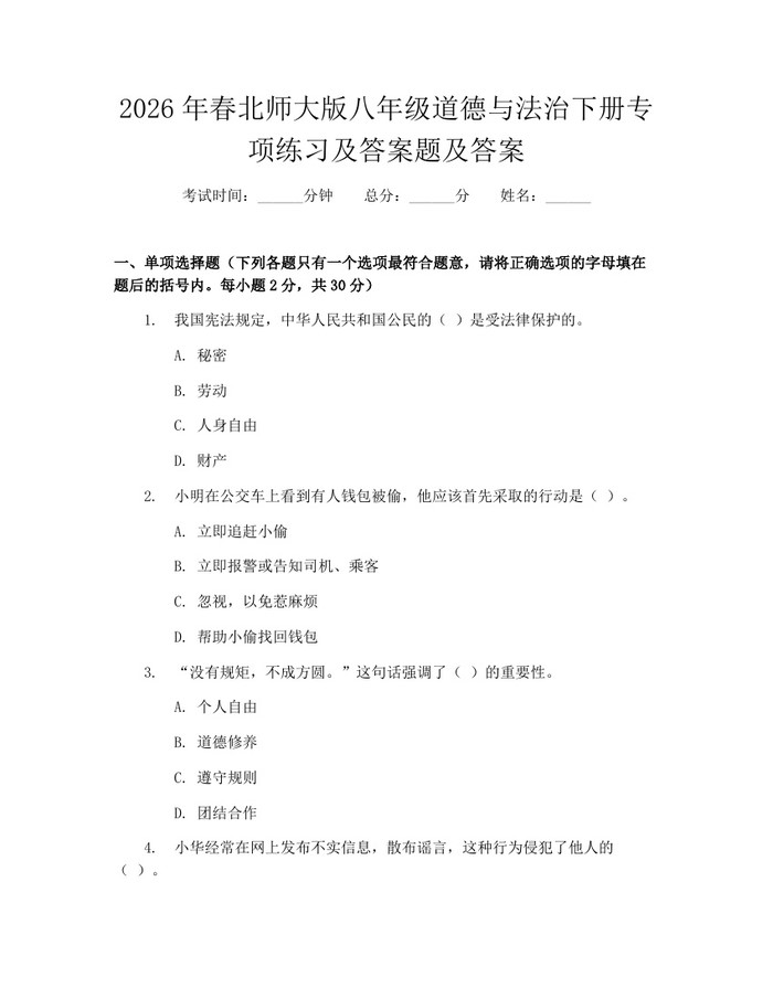 2026年春北师大版八年级道德与法治下册专项练习及答案题及答案：(docx+pdf)免费下载