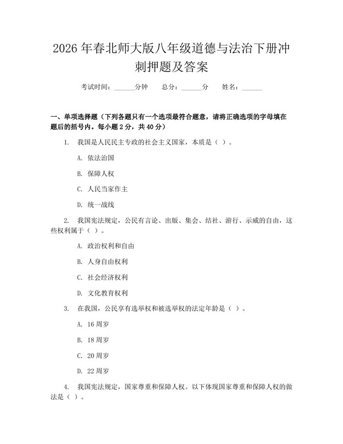 2026年春北师大版八年级道德与法治下册冲刺押题及答案:(docx+pdf)免费下载