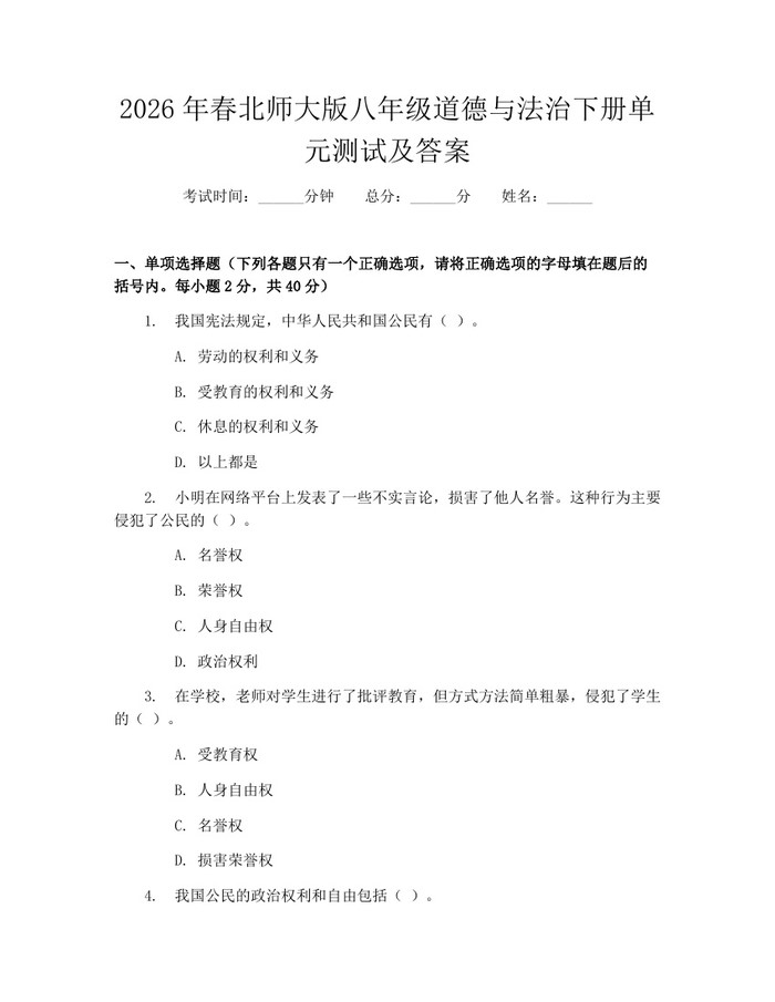 2026年春北师大版八年级道德与法治下册单元测试及答案:(docx+pdf)免费下载