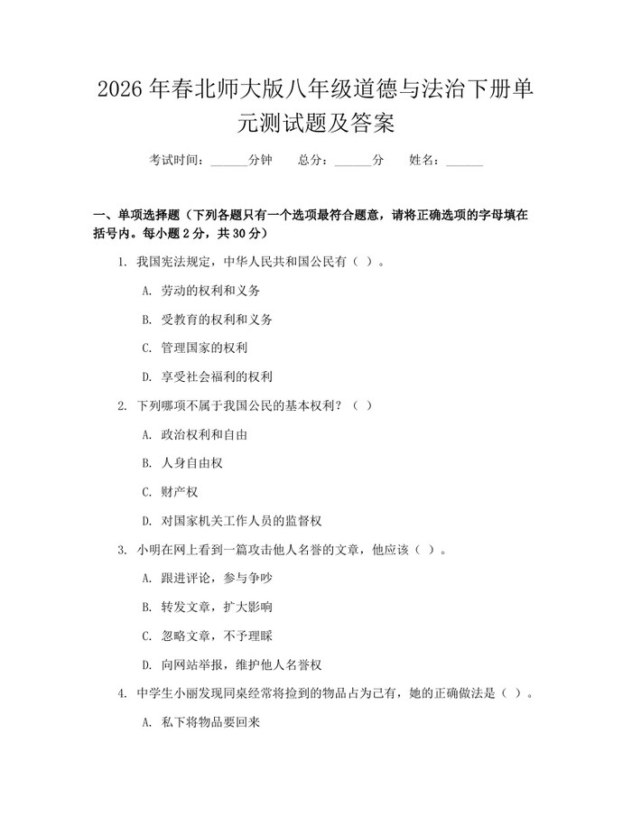 2026年春北师大版八年级道德与法治下册单元测试题及答案:(docx+pdf)免费下载