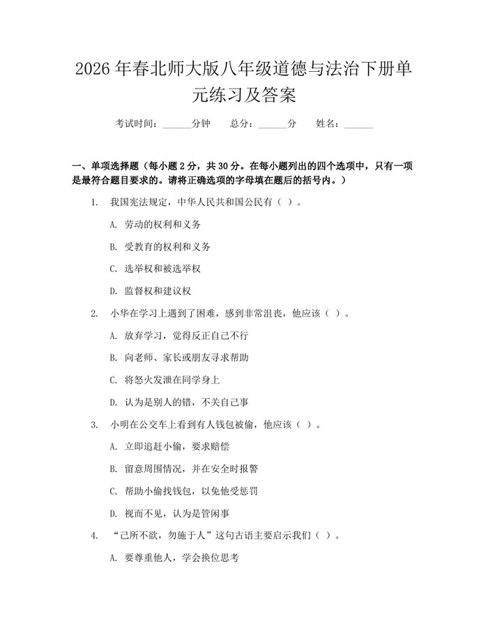2026年春北师大版八年级道德与法治下册单元练习及答案:(docx+pdf)免费下载