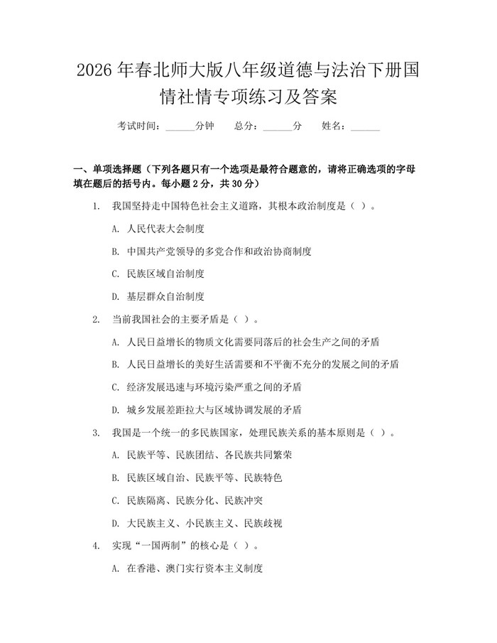 2026年春北师大版八年级道德与法治下册国情社情专项练习及答案：(docx+pdf)免费下载