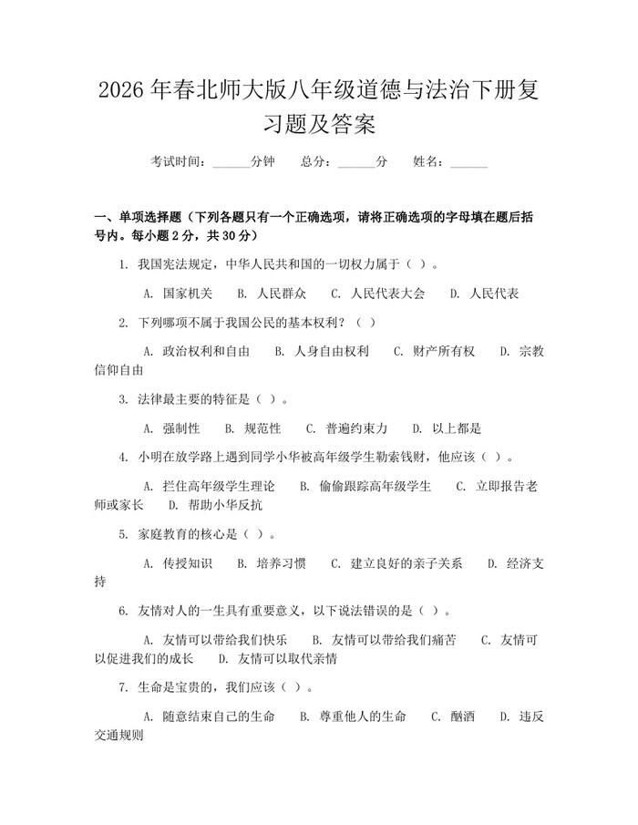 2026年春北师大版八年级道德与法治下册复习题及答案：(docx+pdf)免费下载