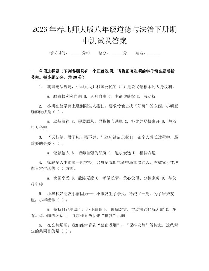 2026年春北师大版八年级道德与法治下册期中测试及答案：(docx+pdf)免费下载