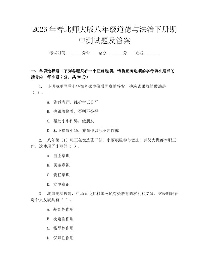 2026年春北师大版八年级道德与法治下册期中测试题及答案：(docx+pdf)免费下载