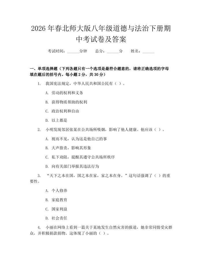 2026年春北师大版八年级道德与法治下册期中考试卷及答案:(docx+pdf)免费下载