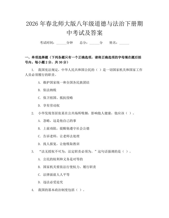 2026年春北师大版八年级道德与法治下册期中考试及答案：(docx+pdf)免费下载