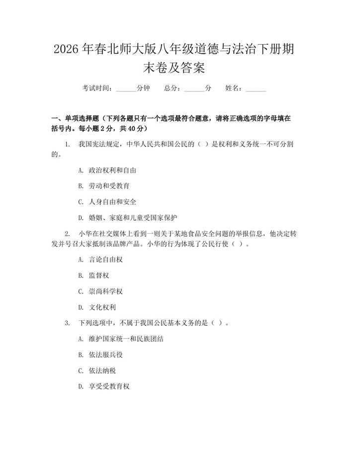 2026年春北师大版八年级道德与法治下册期末卷及答案:(docx+pdf)免费下载