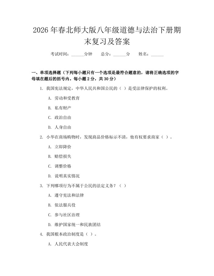 2026年春北师大版八年级道德与法治下册期末复习及答案：(docx+pdf)免费下载