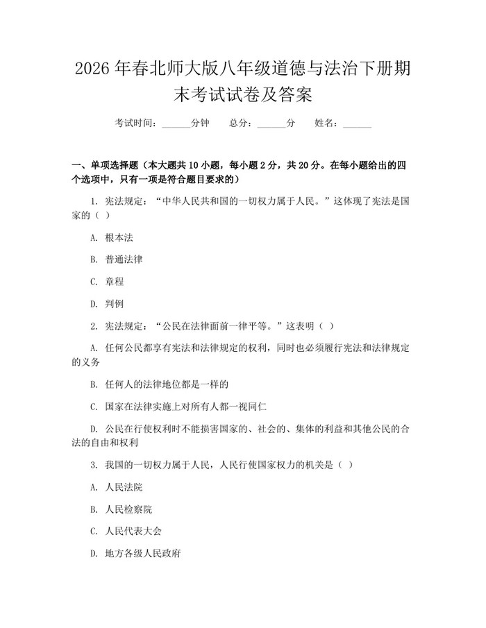 2026年春北师大版八年级道德与法治下册期末考试试卷及答案：(docx+pdf)免费下载