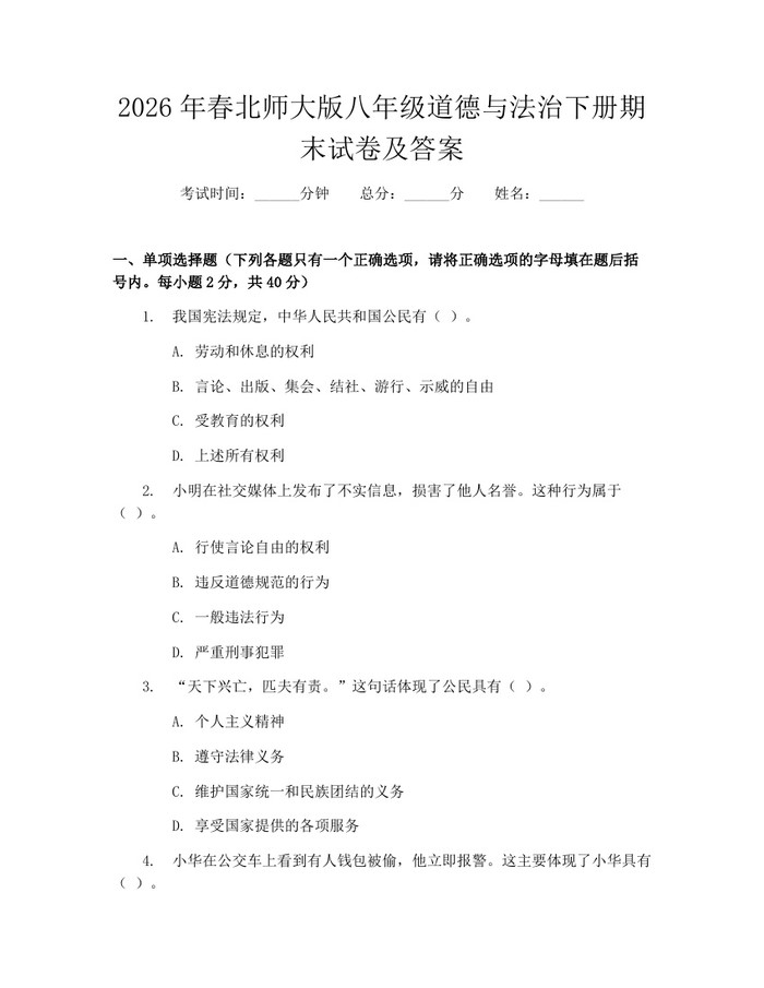 2026年春北师大版八年级道德与法治下册期末试卷及答案：(docx+pdf)免费下载