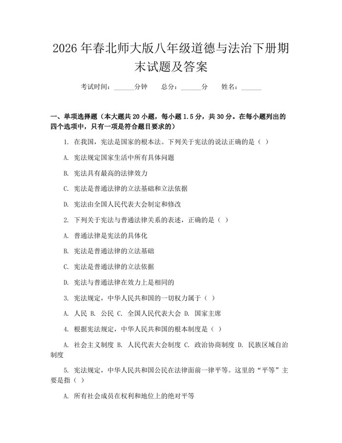 2026年春北师大版八年级道德与法治下册期末试题及答案：(docx+pdf)免费下载