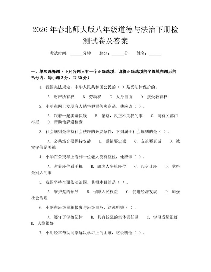 2026年春北师大版八年级道德与法治下册检测试卷及答案:(docx+pdf)免费下载
