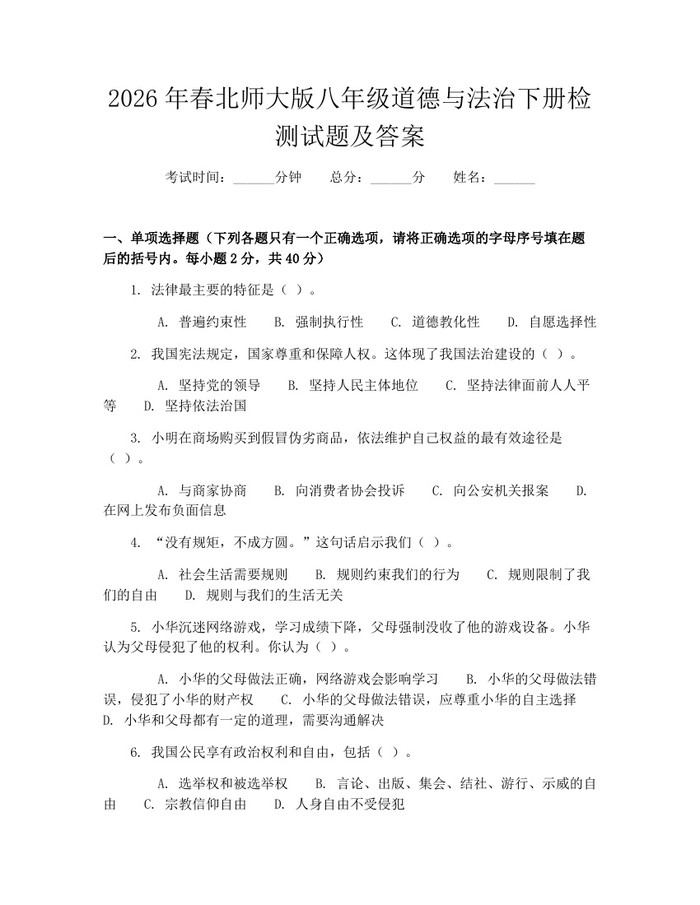 2026年春北师大版八年级道德与法治下册检测试题及答案：(docx+pdf)免费下载